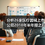 分析26家医疗器械上市公司2018年半年报之后，我们发现这三大特征（图2）
