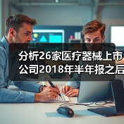 分析26家医疗器械上市公司2018年半年报之后，我们发现这三大特征（图4）