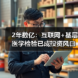 2年数亿：互联网+基层医学检验已成投资风口（图1）