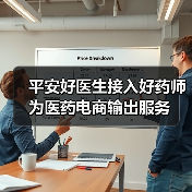 平安好医生接入好药师 为医药电商输出服务（图1）