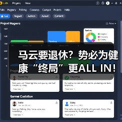 马云要退休？势必为健康“终局”更ALL IN！（图2）