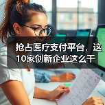 抢占医疗支付平台，这10家创新企业这么干（图2）