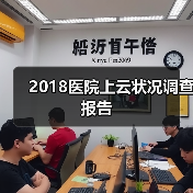 2018医院上云状况调查报告（图3）