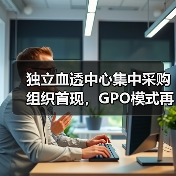 独立血透中心集中采购组织首现，GPO模式再造肾科流通渠道（图3）