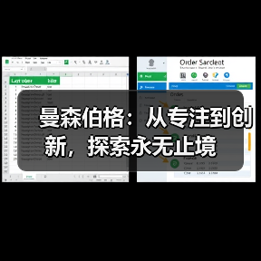 曼森伯格：从专注到创新，探索永无止境（图1）