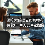 医疗大数据公司柯林布瑞获6800万元A轮融资，正海资本和瑞健资本领投（图4）