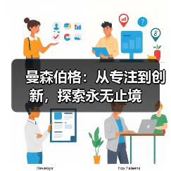 曼森伯格：从专注到创新，探索永无止境（图2）