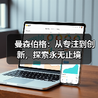 曼森伯格：从专注到创新，探索永无止境（图4）