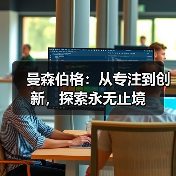 曼森伯格：从专注到创新，探索永无止境（图3）