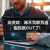 吴庆斌：再不互联互通，医院就OUT了!（图2）