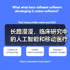 长路漫漫，临床研究中的人工智能和移动医疗软件（图4）