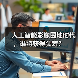 人工智能影像圈地时代，谁将获得头筹？（图1）