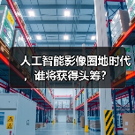 人工智能影像圈地时代，谁将获得头筹？（图2）