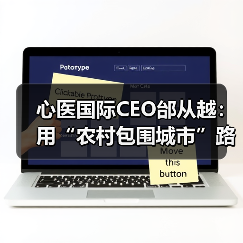 心医国际CEO邰从越：用“农村包围城市”路线赋能实体医疗（图2）