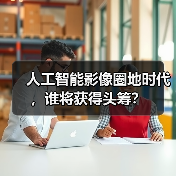 人工智能影像圈地时代，谁将获得头筹？（图4）
