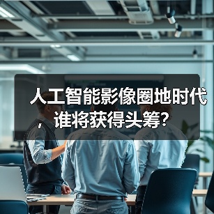 人工智能影像圈地时代，谁将获得头筹？（图3）