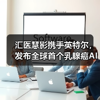 汇医慧影携手英特尔，发布全球首个乳腺癌AI全周期健康管理系统（图1）