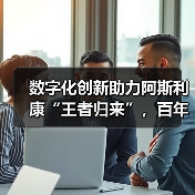 数字化创新助力阿斯利康“王者归来”，百年老店焕新生（图1）