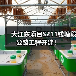 大江东项目S211钱塘段公路工程开建！（图4）