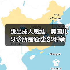 跳出成人思维，美国儿牙诊所是通过这9种新方式简化看牙流程的（图1）