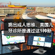 跳出成人思维，美国儿牙诊所是通过这9种新方式简化看牙流程的（图3）