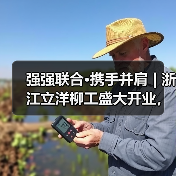 强强联合·携手并肩 | 浙江立洋柳工盛大开业,崭新出发!(图4) 强强联合·携手并肩 | 浙江立洋柳工盛大开业,崭新出发!(图4)