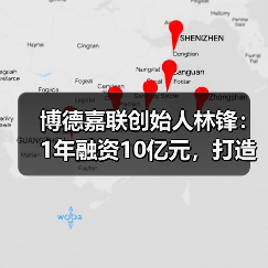 博德嘉联创始人林锋：1年融资10亿元，打造医生集团的“机场”逻辑（图4）