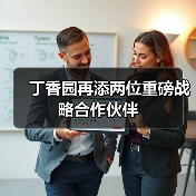 丁香园再添两位重磅战略合作伙伴（图4）