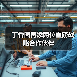 丁香园再添两位重磅战略合作伙伴（图3）
