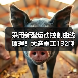 采用新型运动控制曲线原理!大连重工132吨焦罐起重机顺利投用(图2) 采用新型运动控制曲线原理!大连重工132吨焦罐起重机顺利投用(图2)