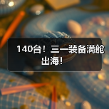 140台!三一装备满舱出海!(图4) 140台!三一装备满舱出海!(图4)