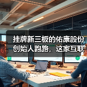 挂牌新三板的佑康股份创始人跑路,这家互联网医疗企业踩了哪些雷?(图3) 挂牌新三板的佑康股份创始人跑路,这家互联网医疗企业踩了哪些雷?(图3)