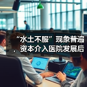 “水土不服”现象普遍，资本介入医院发展后还能撑多久？（图4）