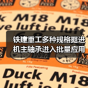 铁建重工多种规格掘进机主轴承进入批量应用阶段!(图1) 铁建重工多种规格掘进机主轴承进入批量应用阶段!(图1)