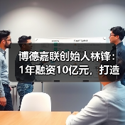 博德嘉联创始人林锋：1年融资10亿元，打造医生集团的“机场”逻辑（图3）