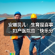 安娜贝儿:生育是喜事,妇产医院应“快乐分娩”(图1) 安娜贝儿:生育是喜事,妇产医院应“快乐分娩”(图1)