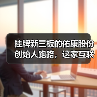 挂牌新三板的佑康股份创始人跑路，这家互联网医疗企业踩了哪些雷？（图2）
