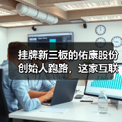 挂牌新三板的佑康股份创始人跑路，这家互联网医疗企业踩了哪些雷？（图1）