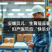 安娜贝儿:生育是喜事,妇产医院应“快乐分娩”(图2) 安娜贝儿:生育是喜事,妇产医院应“快乐分娩”(图2)
