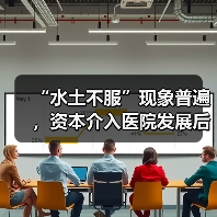 “水土不服”现象普遍,资本介入医院发展后还能撑多久?(图2) “水土不服”现象普遍,资本介入医院发展后还能撑多久?(图2)