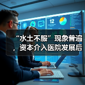 “水土不服”现象普遍,资本介入医院发展后还能撑多久?(图1) “水土不服”现象普遍,资本介入医院发展后还能撑多久?(图1)