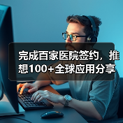完成百家医院签约，推想100+全球应用分享大会推动行业AI落地（图2）