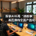 医学AI不再“讲故事”,希氏异构全面产品化(图1) 医学AI不再“讲故事”,希氏异构全面产品化(图1)