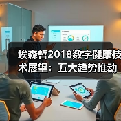 埃森哲2018数字健康技术展望:五大趋势推动智能医疗,信任至关重要(图3) 埃森哲2018数字健康技术展望:五大趋势推动智能医疗,信任至关重要(图3)