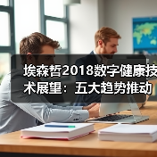 埃森哲2018数字健康技术展望:五大趋势推动智能医疗,信任至关重要(图4) 埃森哲2018数字健康技术展望:五大趋势推动智能医疗,信任至关重要(图4)