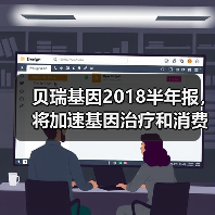 贝瑞基因2018半年报,将加速基因治疗和消费基因等全产业布局(图2) 贝瑞基因2018半年报,将加速基因治疗和消费基因等全产业布局(图2)