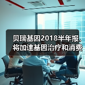 贝瑞基因2018半年报,将加速基因治疗和消费基因等全产业布局(图4) 贝瑞基因2018半年报,将加速基因治疗和消费基因等全产业布局(图4)