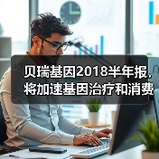 贝瑞基因2018半年报,将加速基因治疗和消费基因等全产业布局(图1) 贝瑞基因2018半年报,将加速基因治疗和消费基因等全产业布局(图1)