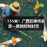 155米!广西在建桥梁第一高墩顺利封顶(图3) 155米!广西在建桥梁第一高墩顺利封顶(图3)