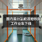 国内首台氢能源地铁施工作业车下线(图3) 国内首台氢能源地铁施工作业车下线(图3)